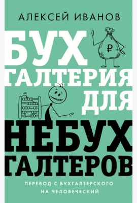 Бухгалтерия для небухгалтеров. Перевод с бухгалтерского на человеческий