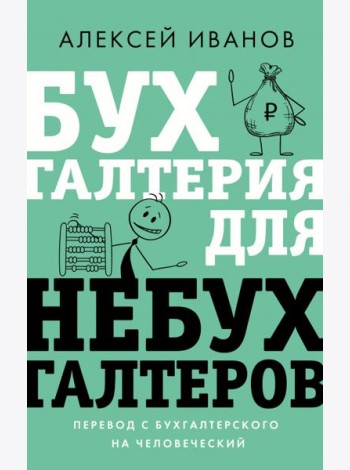 Бухгалтерия для небухгалтеров. Перевод с бухгалтерского на человеческий