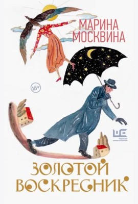 Золотой воскресник. Роман в эпизодах