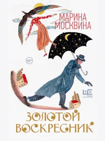 Золотой воскресник. Роман в эпизодах