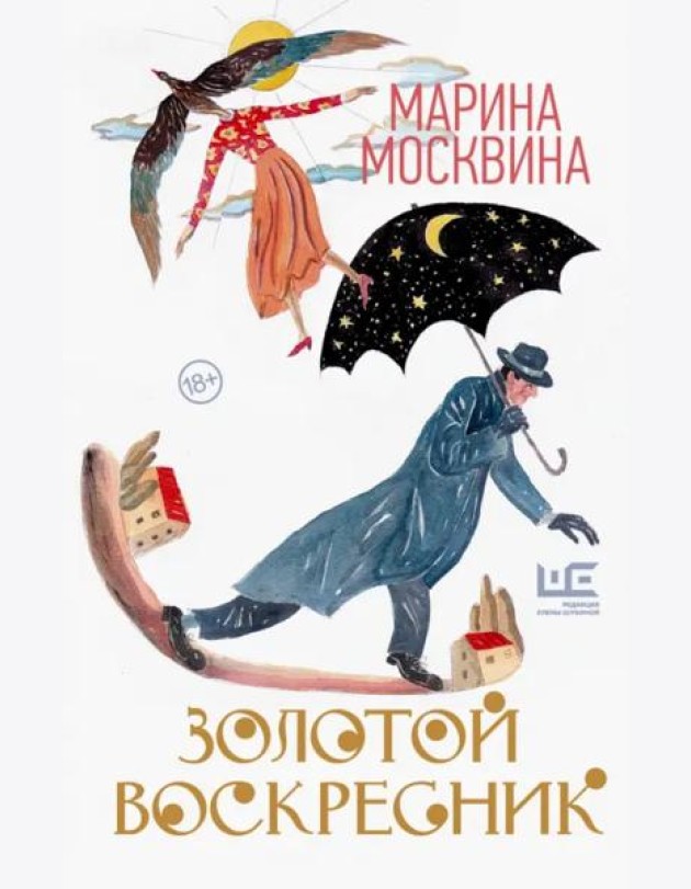 Золотой воскресник. Роман в эпизодах