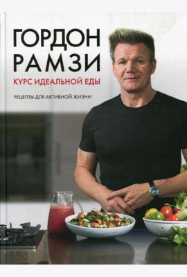 Курс идеальной еды. Рецепты для активной жизни