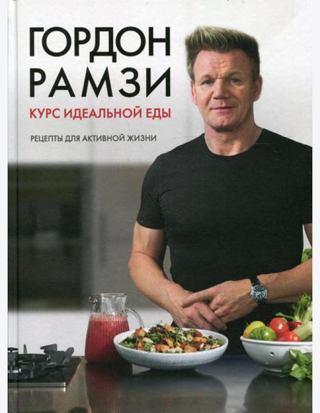 Курс идеальной еды. Рецепты для активной жизни