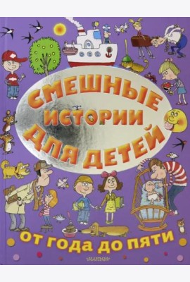 Смешные истории для детей от года до пяти
