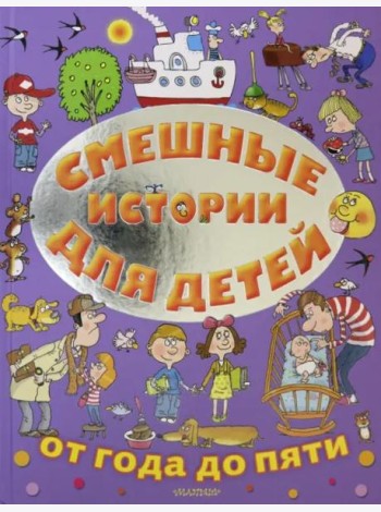 Смешные истории для детей от года до пяти