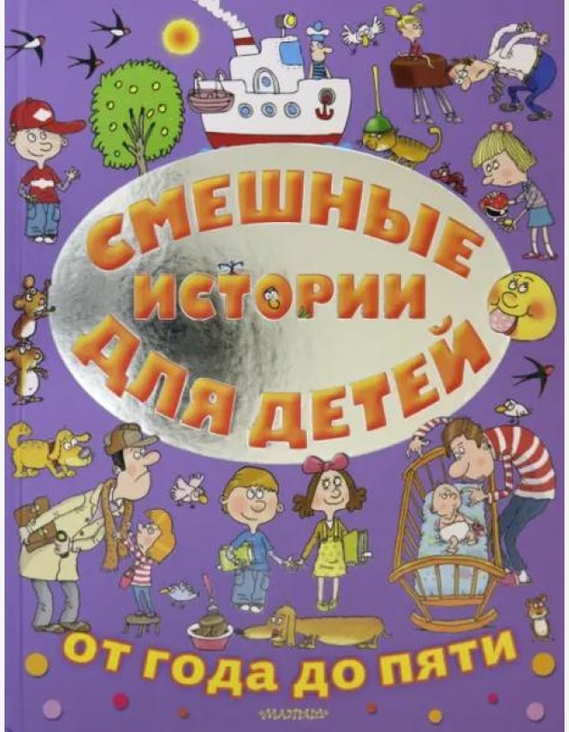 Смешные истории для детей от года до пяти