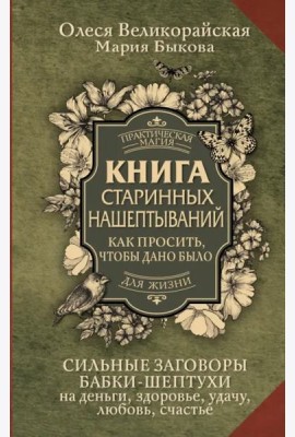 Книга старинных нашептываний. Как просить, чтобы дано было. Сильные заговоры бабки-шептухи