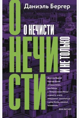 О нечисти и не только
