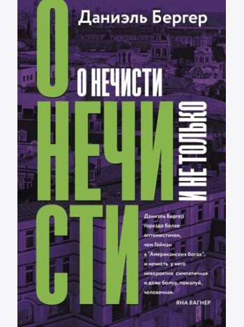 О нечисти и не только