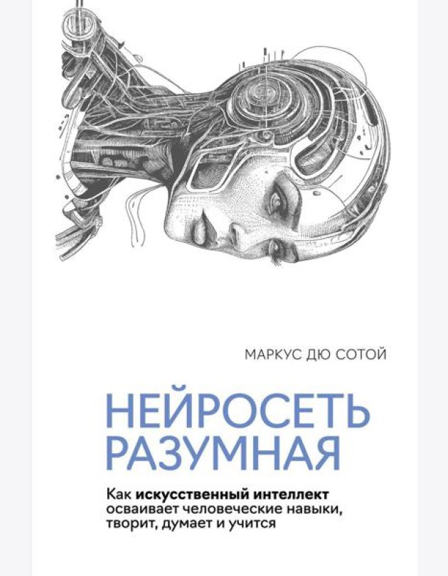 Нейросеть разумная. Как искусственный интеллект осваивает человеческие навыки, творит, думает и учится