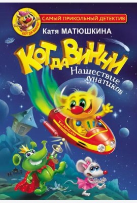 Кот да Винчи. Нашествие лунатиков