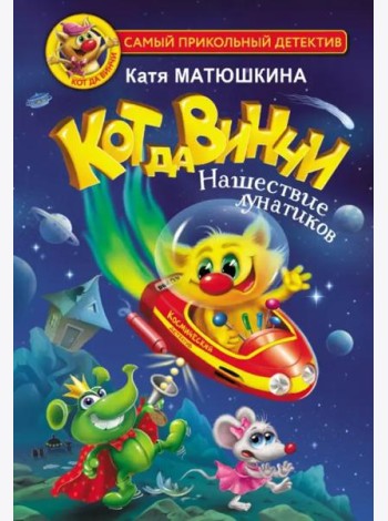 Кот да Винчи. Нашествие лунатиков
