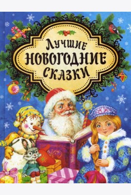Лучшие новогодние сказки