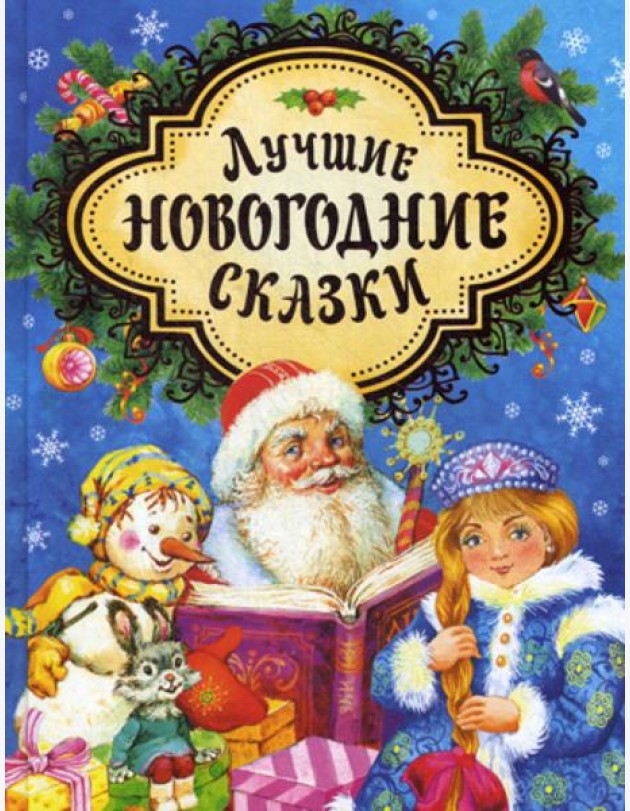 Лучшие новогодние сказки