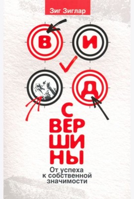 Вид с вершины. От успеха к собственной значимости
