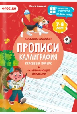 Прописи с наклейками. Серия Учимся весело. Каллиграфия. Красивый почерк. 21х29,7см. 24 стр. ГЕОДОМ