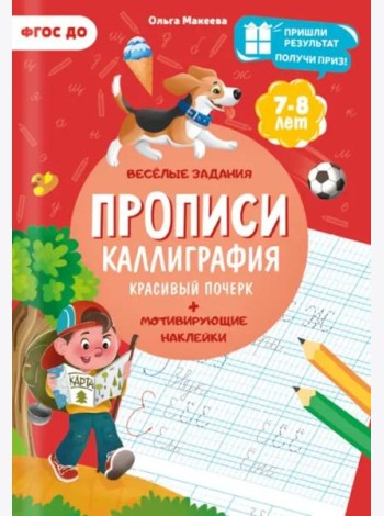 Прописи с наклейками. Серия Учимся весело. Каллиграфия. Красивый почерк. 21х29,7см. 24 стр. ГЕОДОМ