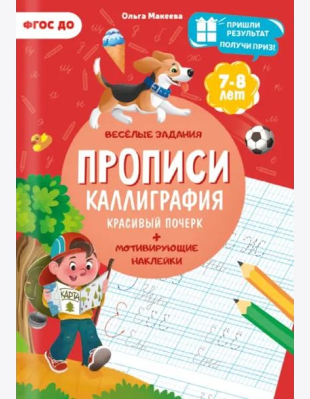 Прописи с наклейками. Серия Учимся весело. Каллиграфия. Красивый почерк. 21х29,7см. 24 стр. ГЕОДОМ