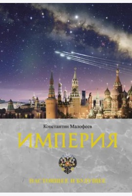 Империя. Настоящее и будущее. Книга третья