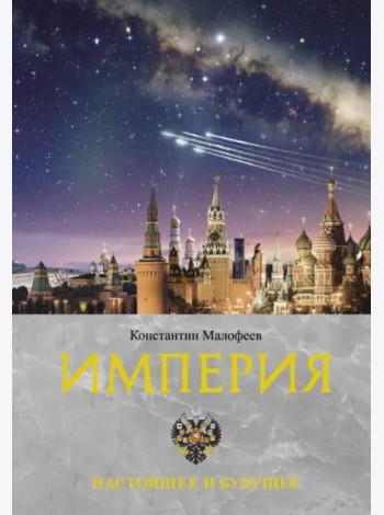 Империя. Настоящее и будущее. Книга третья