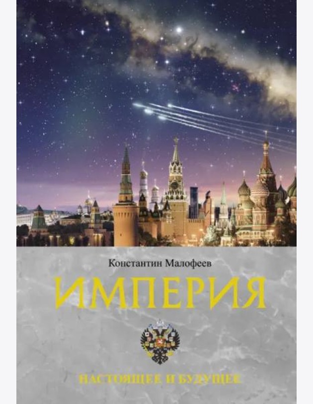 Империя. Настоящее и будущее. Книга третья