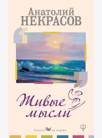 Живые Мысли