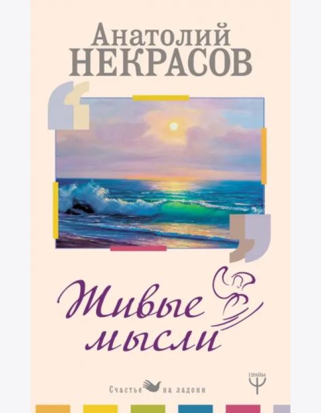 Живые Мысли
