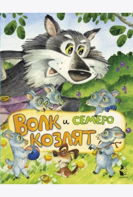 Волк и семеро козлят