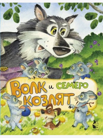 Волк и семеро козлят