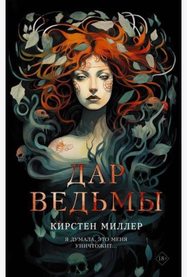 Дар ведьмы: роман