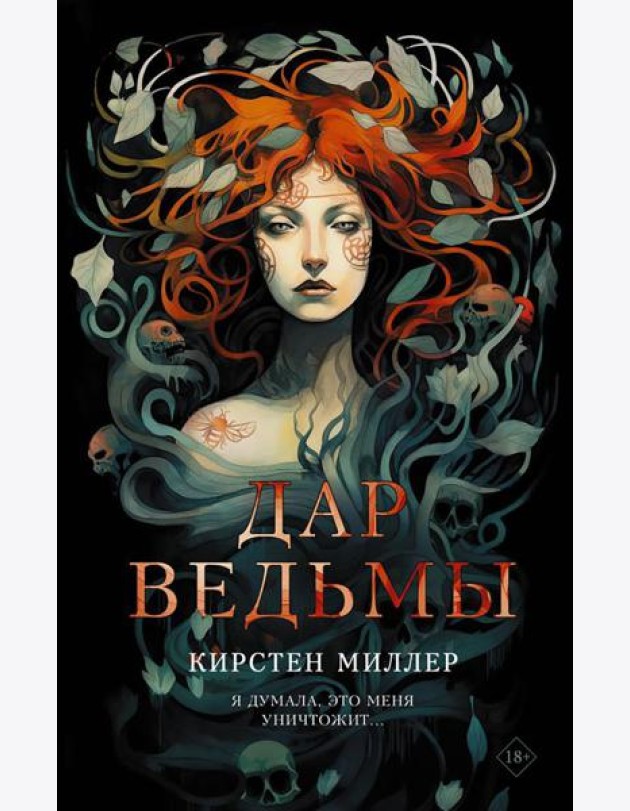 Дар ведьмы: роман