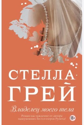 Владелец моего тела