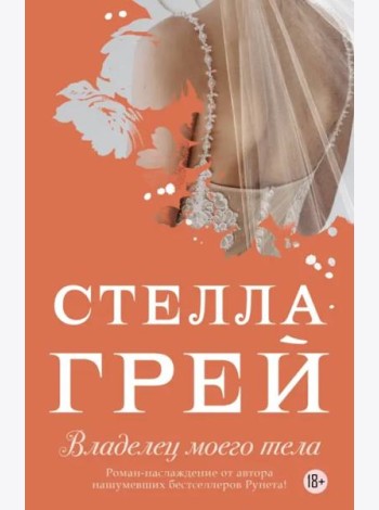 Владелец моего тела