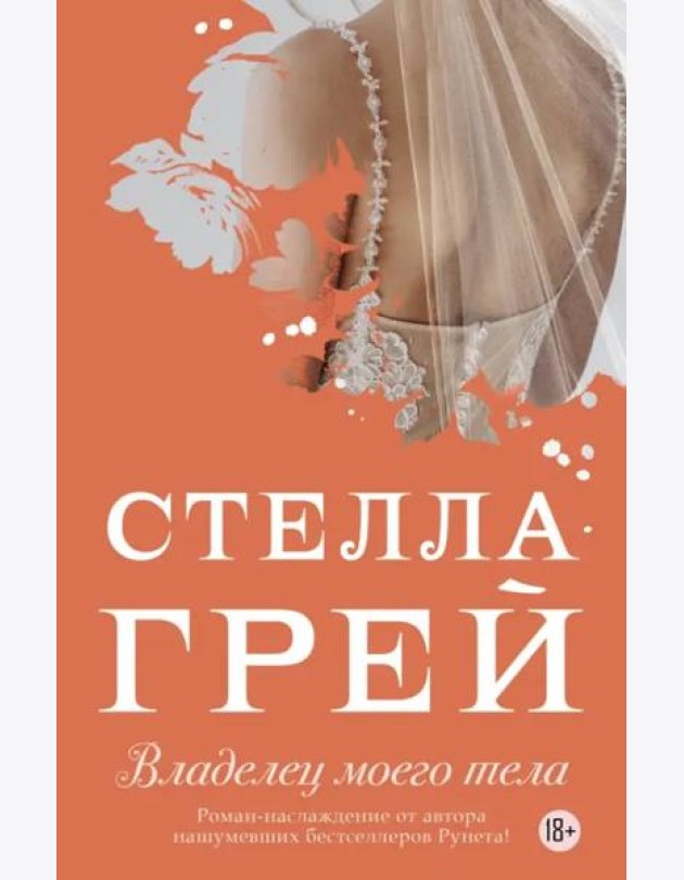 Владелец моего тела