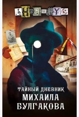 Тайный дневник Михаила Булгакова