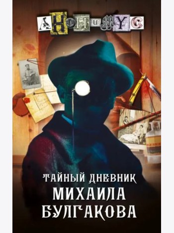 Тайный дневник Михаила Булгакова