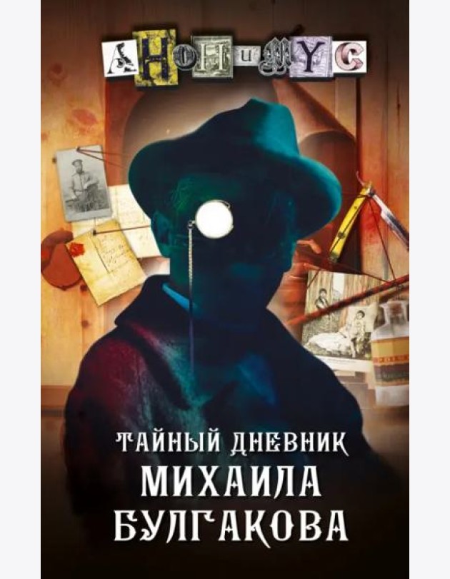 Тайный дневник Михаила Булгакова