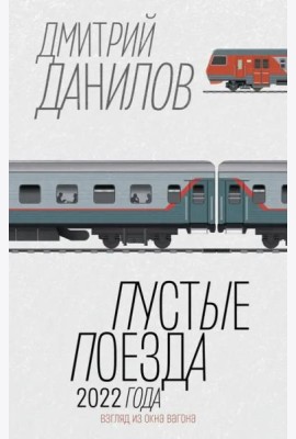 Пустые поезда 2022 года