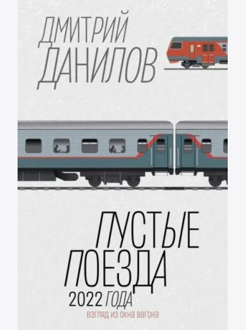 Пустые поезда 2022 года