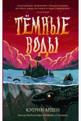 Тёмные воды