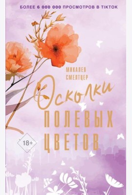 Осколки полевых цветов: роман