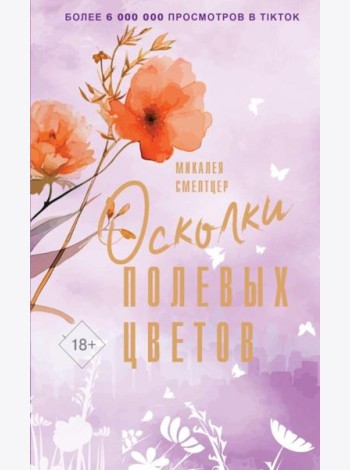 Осколки полевых цветов: роман
