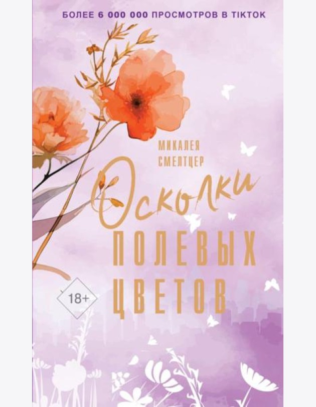 Осколки полевых цветов: роман