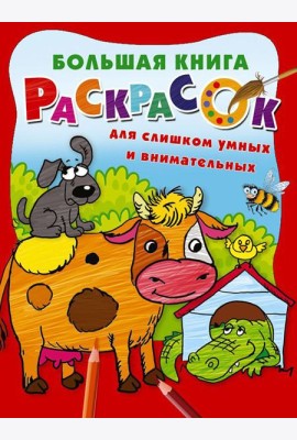 Большая книга раскрасок для слишком умных и внимательных