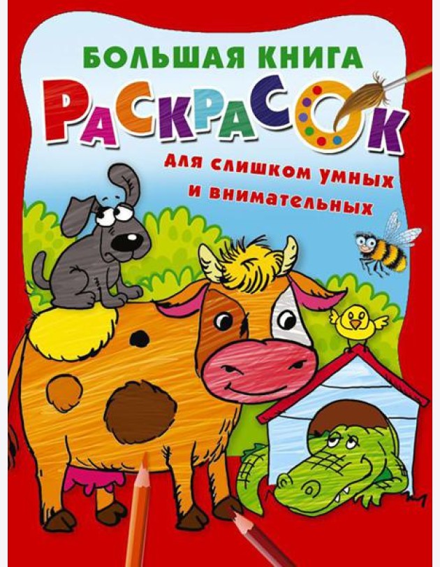 Большая книга раскрасок для слишком умных и внимательных