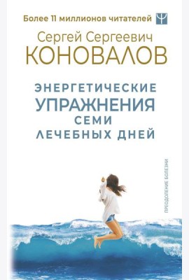 Энергетические упражнения семи лечебных дней