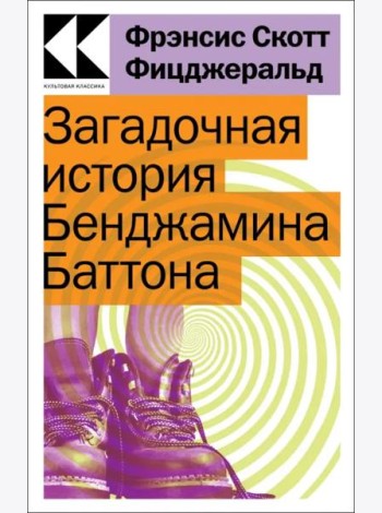 Загадочная история Бенджамина Баттона