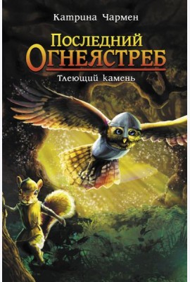Последний огнеястреб. Тлеющий камень