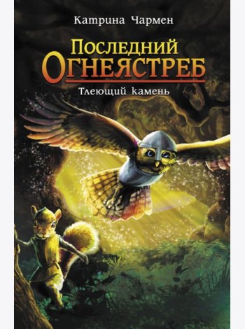 Последний огнеястреб. Тлеющий камень