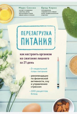 Перезагрузка питания. Как настроить организм на сжигание лишнего за 21 день